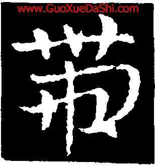 帶,皇象,書法字典